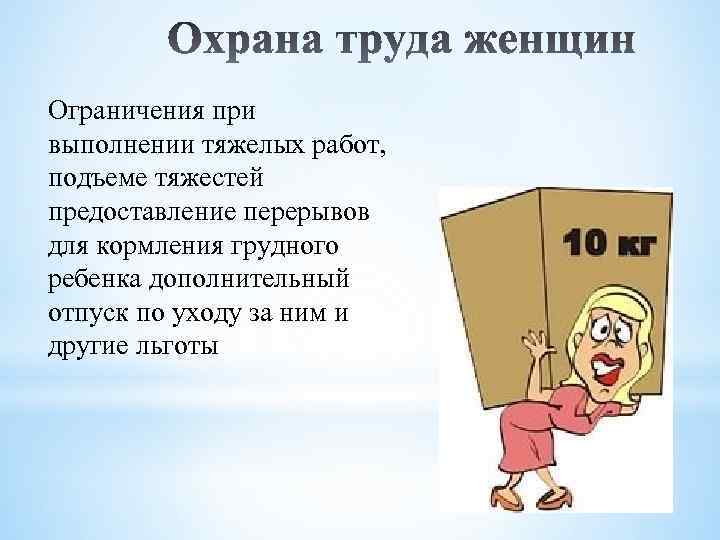 Ограничения при выполнении тяжелых работ, подъеме тяжестей предоставление перерывов для кормления грудного ребенка дополнительный