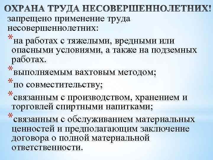 запрещено применение труда несовершеннолетних: *на работах с тяжелыми, вредными или опасными условиями, а также