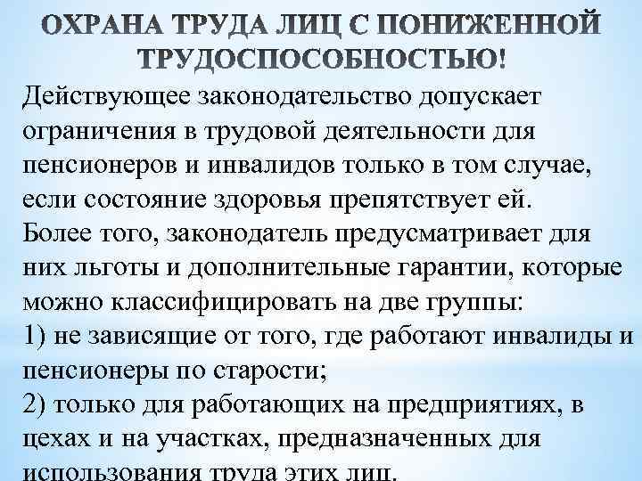 Действующее законодательство допускает ограничения в трудовой деятельности для пенсионеров и инвалидов только в том