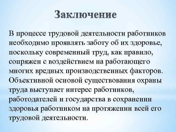 В процессе трудовой деятельности работников необходимо проявлять заботу об их здоровье, поскольку современный труд,