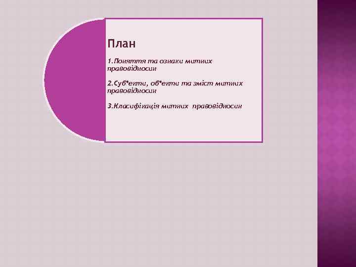 План 1. Поняття та ознаки митних правовідносин 2. Суб*екти, об*екти та зміст митних правовідносин