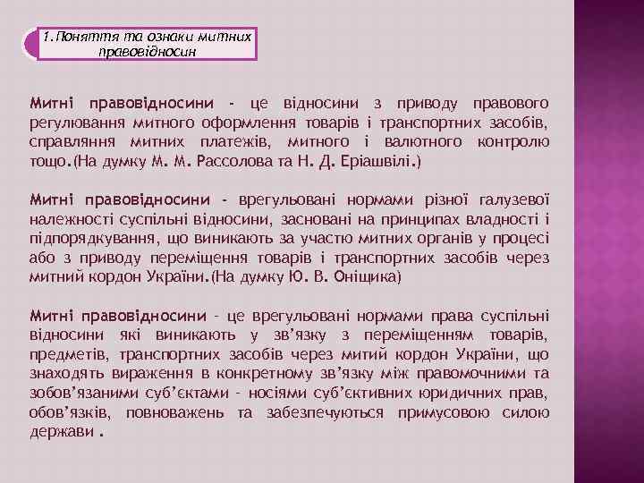 1. Поняття та ознаки митних правовідносин Митні правовідносини - це відносини з приводу правового