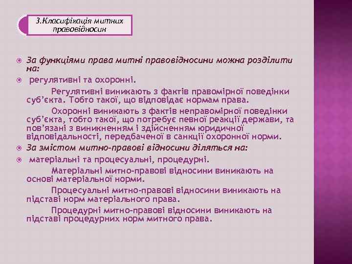 3. Класифікація митних правовідносин За функціями права митні правовідносини можна розділити на: регулятивні та