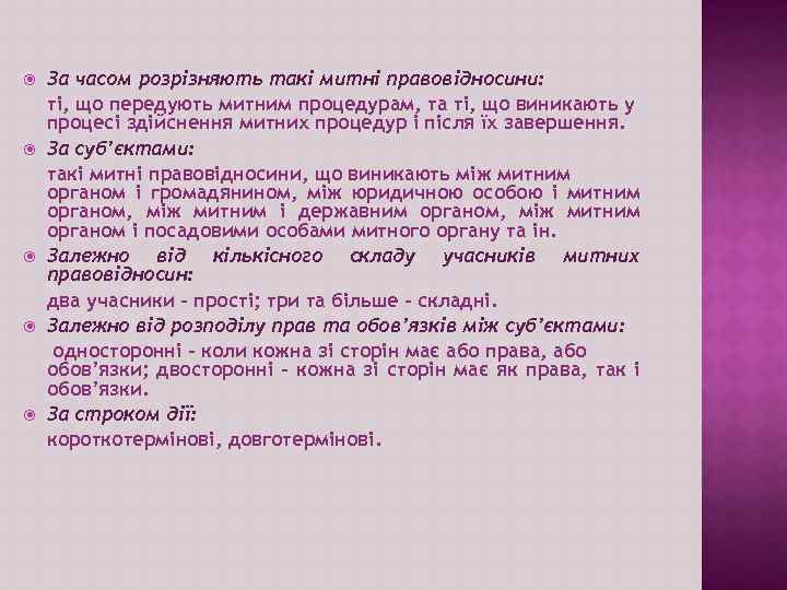  За часом розрізняють такі митні правовідносини: ті, що передують митним процедурам, та ті,