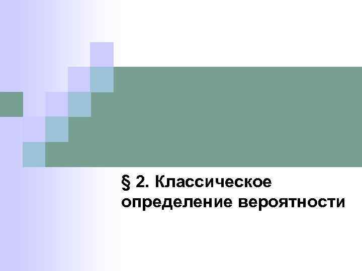 § 2. Классическое определение вероятности 