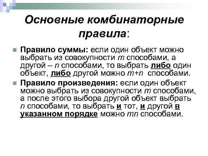 Основные комбинаторные правила: n n Правило суммы: если один объект можно выбрать из совокупности