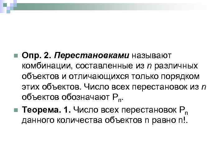 n n Опр. 2. Перестановками называют комбинации, составленные из n различных объектов и отличающихся