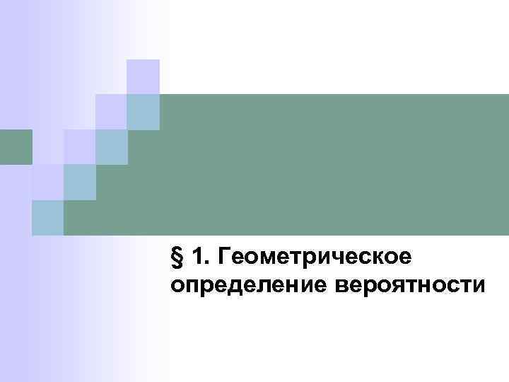 § 1. Геометрическое определение вероятности 