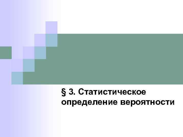 § 3. Статистическое определение вероятности 