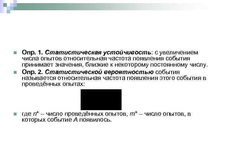 n n n Опр. 1. Статистическая устойчивость: с увеличением числа опытов относительная частота появления