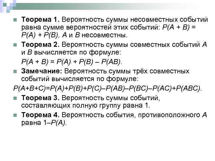 Теорема 1. Вероятность суммы несовместных событий равна сумме вероятностей этих событий: Р(А + В)