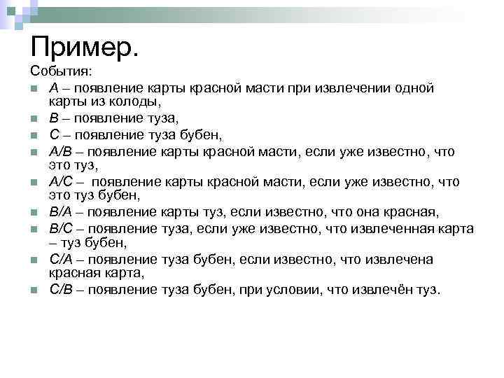 Пример. События: n А – появление карты красной масти при извлечении одной карты из