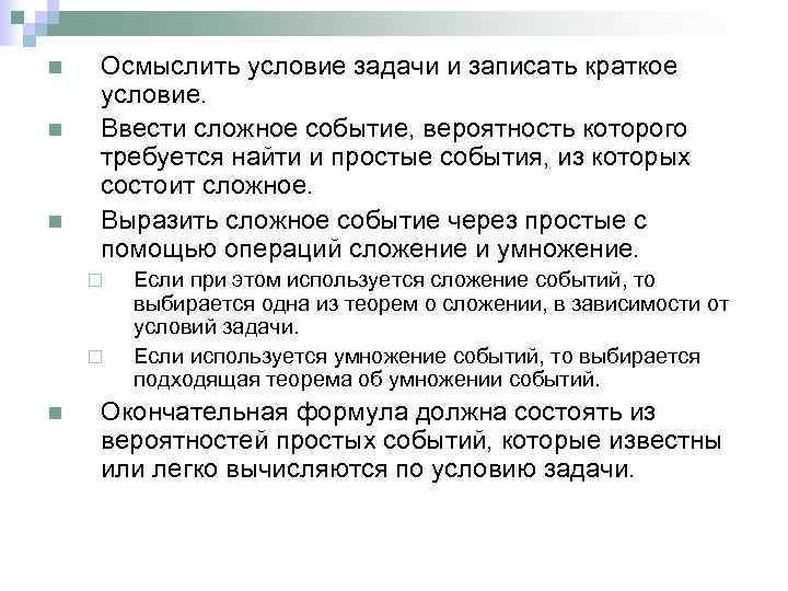 n n n Осмыслить условие задачи и записать краткое условие. Ввести сложное событие, вероятность