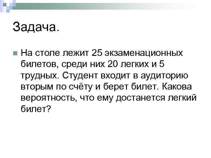 Лежала на столе текст. Лежит на столе. Задача с экзаменационными билетами вероятность. Билеты лежат на столе. Среди 20 экзаменационных билетов четыре хороших.