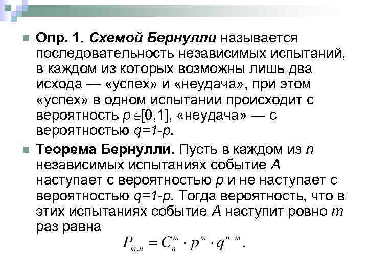 Схема повторных независимых испытаний схема бернулли