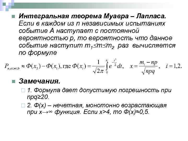 Интегральная теорема муавра лапласа