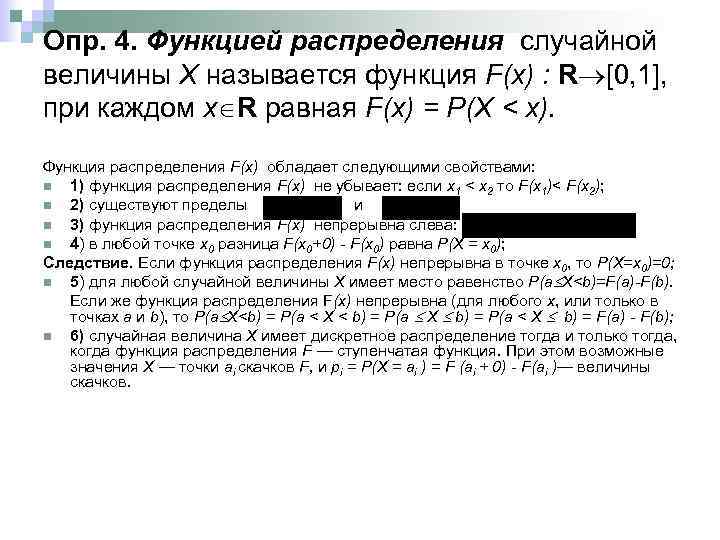 Опр. 4. Функцией распределения случайной величины Х называется функция F(х) : R [0, 1],