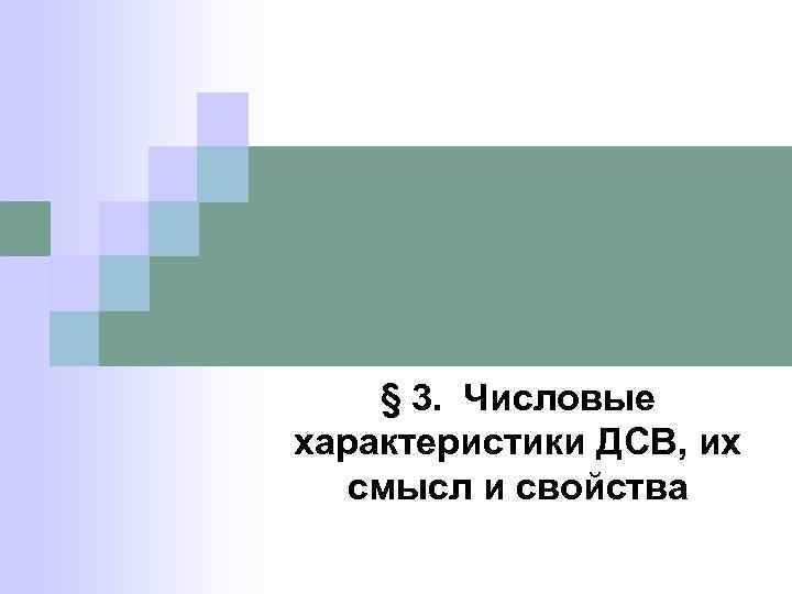 § 3. Числовые характеристики ДСВ, их смысл и свойства 