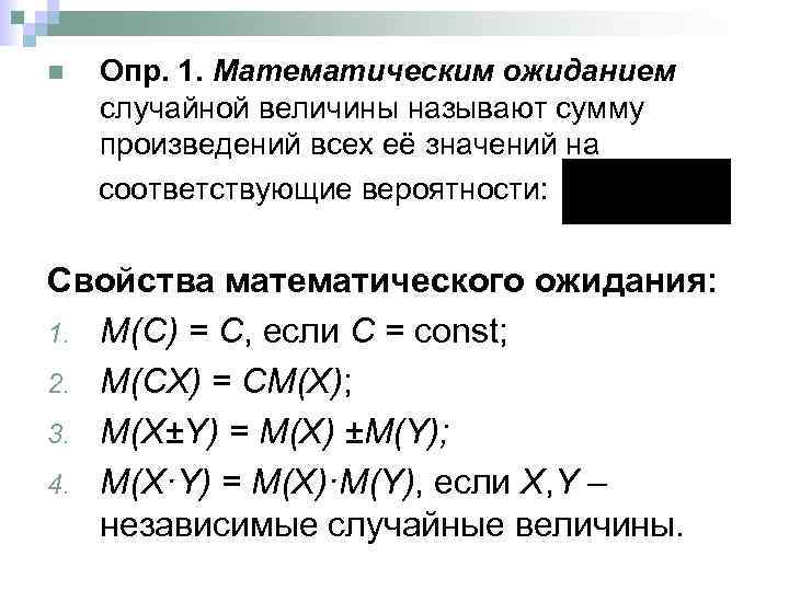 n Опр. 1. Математическим ожиданием случайной величины называют сумму произведений всех её значений на