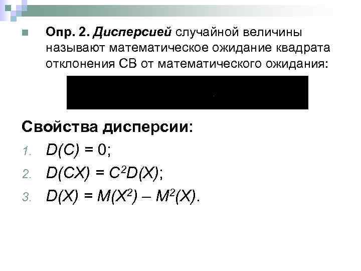 n Опр. 2. Дисперсией случайной величины называют математическое ожидание квадрата отклонения СВ от математического