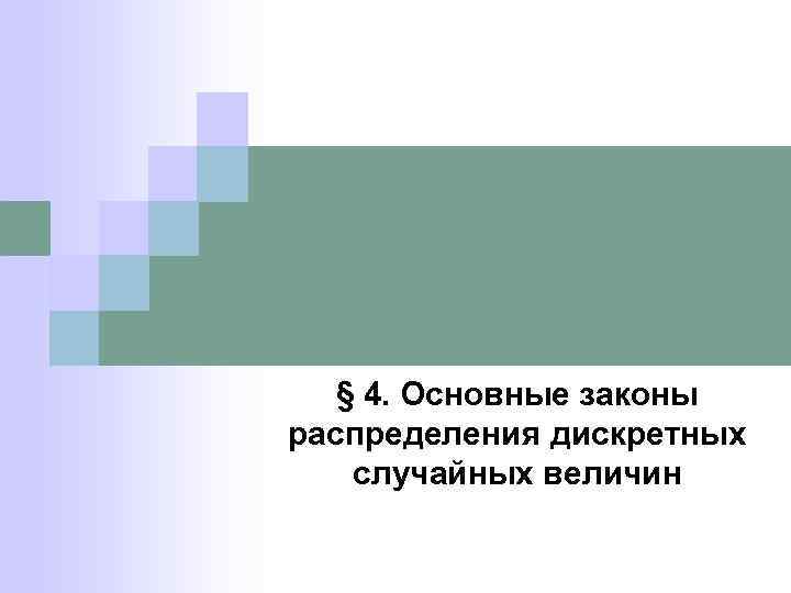 § 4. Основные законы распределения дискретных случайных величин 