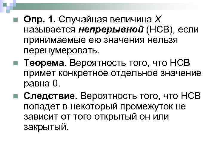 n n n Опр. 1. Случайная величина Х называется непрерывной (НСВ), если принимаемые ею