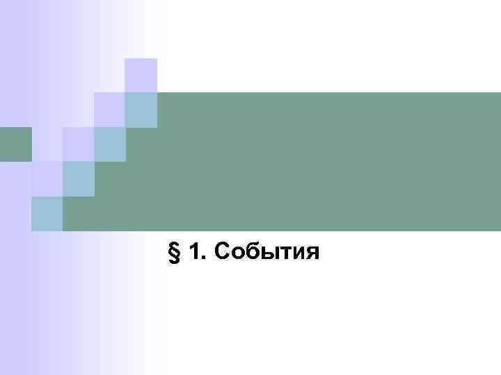 § 1. События 