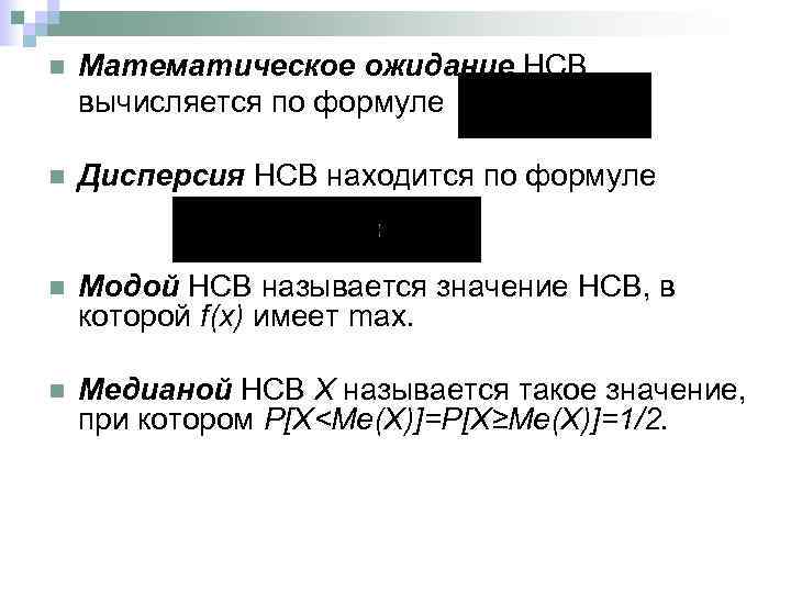 n Математическое ожидание НСВ вычисляется по формуле n Дисперсия НСВ находится по формуле n