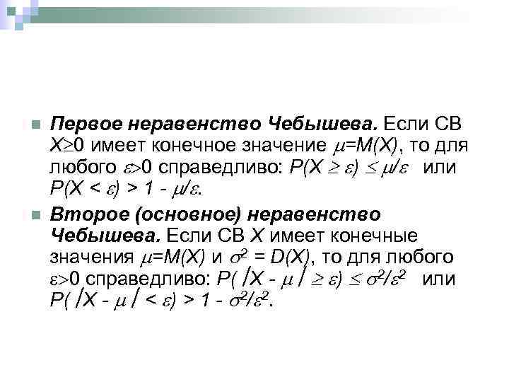 Неравенство чебышева теория. Первое и второе неравенство Чебышева. Неравенство Маркова и Чебышева. Неравенство Чебышева Бьенеме. Неравенство Чебышева для суммы случайных величин.