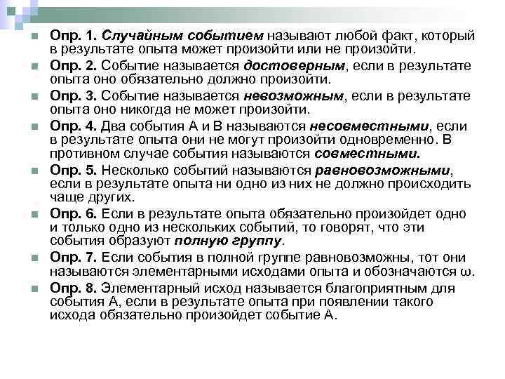 n n n n Опр. 1. Случайным событием называют любой факт, который в результате