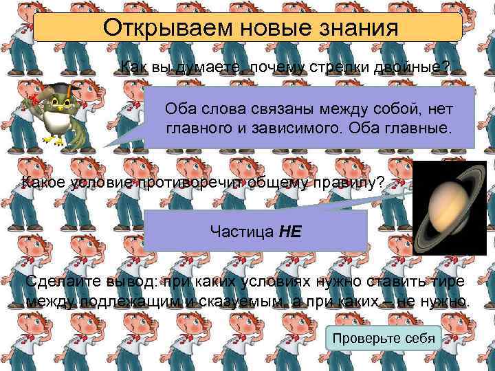 Открываем новые знания Как вы думаете, почему стрелки двойные? Оба слова связаны между собой,