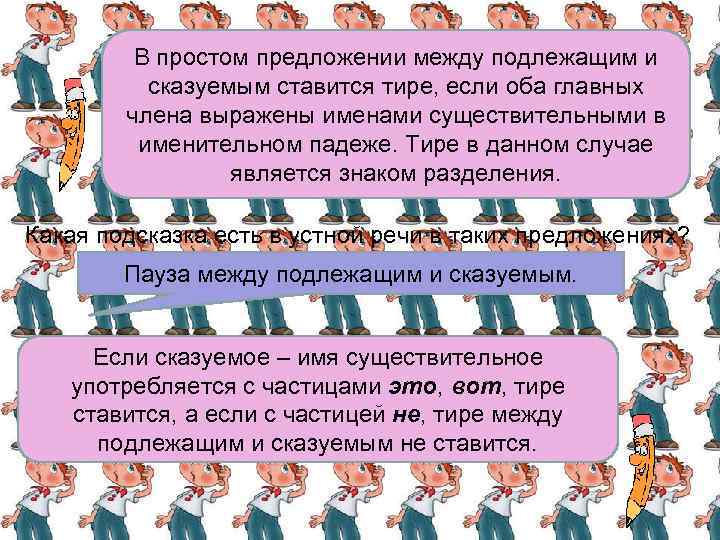 В простом предложении между подлежащим и сказуемым ставится тире, если оба главных члена выражены