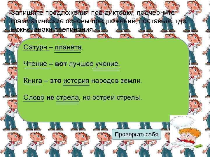 Запишите предложения под диктовку, подчерните грамматические основы предложений, поставьте, где нужно, знаки препинания. Сатурн