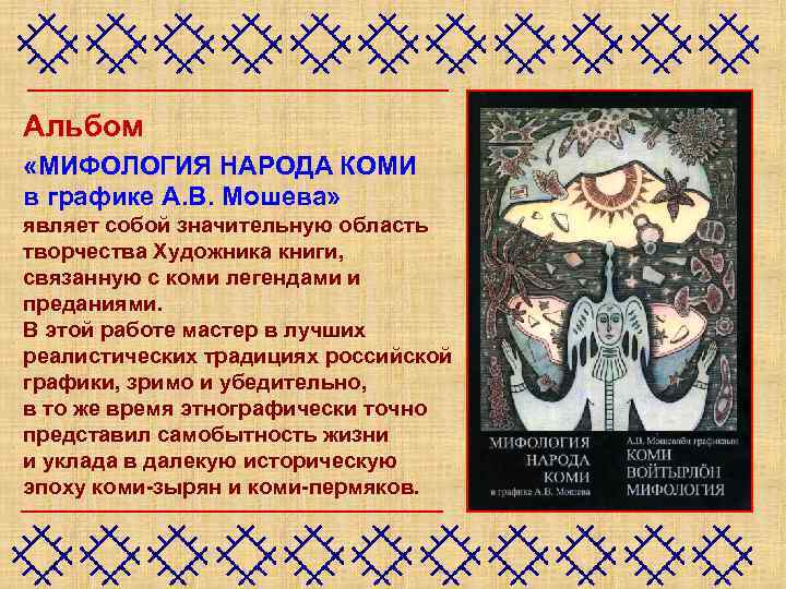 Альбом «МИФОЛОГИЯ НАРОДА КОМИ в графике А. В. Мошева» являет собой значительную область творчества