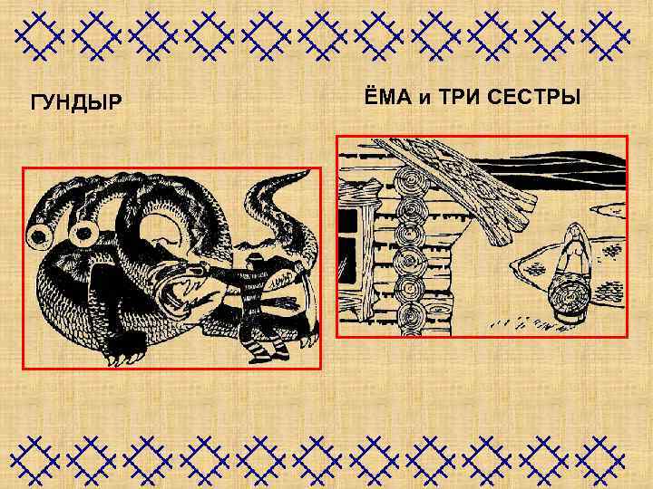 ГУНДЫР ЁМА и ТРИ СЕСТРЫ 