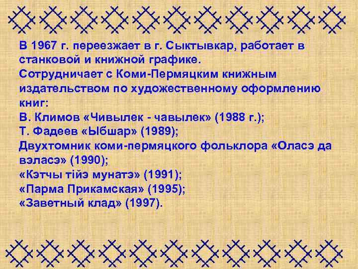 В 1967 г. переезжает в г. Сыктывкар, работает в станковой и книжной графике. Сотрудничает