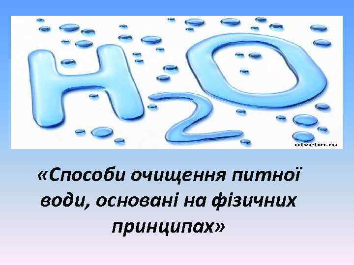  «Способи очищення питної води, основані на фізичних принципах» 