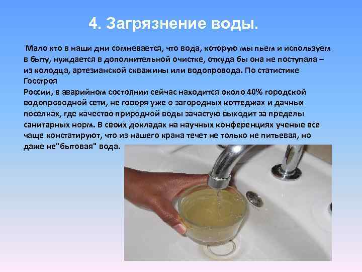 4. Загрязнение воды. Мало кто в наши дни сомневается, что вода, которую мы пьем