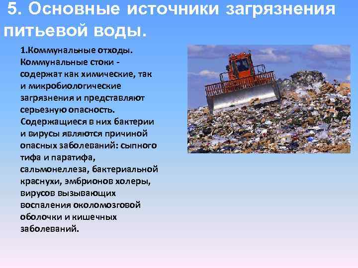 5. Основные источники загрязнения питьевой воды. 1. Коммунальные отходы. Коммунальные стоки - содержат как