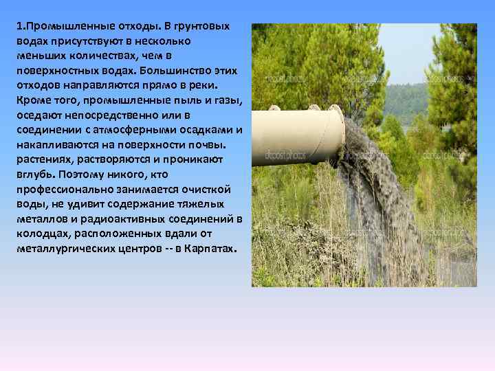 1. Промышленные отходы. В грунтовых водах присутствуют в несколько меньших количествах, чем в поверхностных