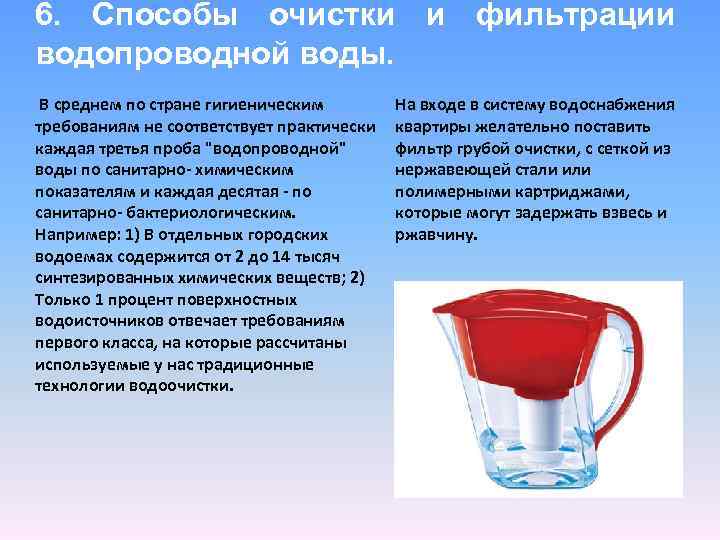 6. Способы очистки и фильтрации водопроводной воды. В среднем по стране гигиеническим требованиям не