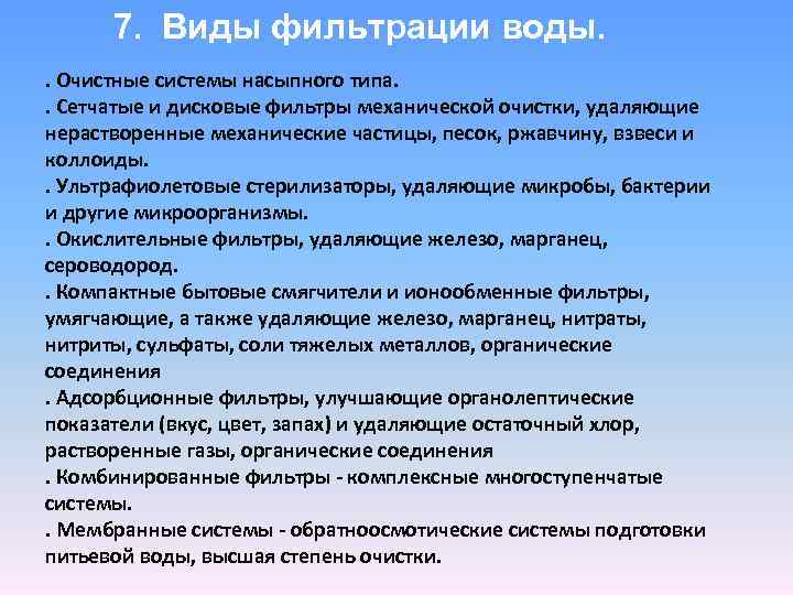 7. Виды фильтрации воды. . Очистные системы насыпного типа. . Сетчатые и дисковые фильтры