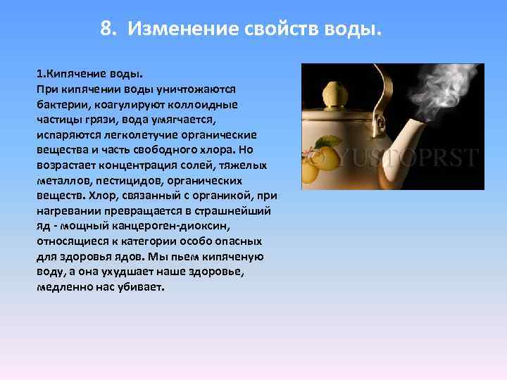 8. Изменение свойств воды. 1. Кипячение воды. При кипячении воды уничтожаются бактерии, коагулируют коллоидные