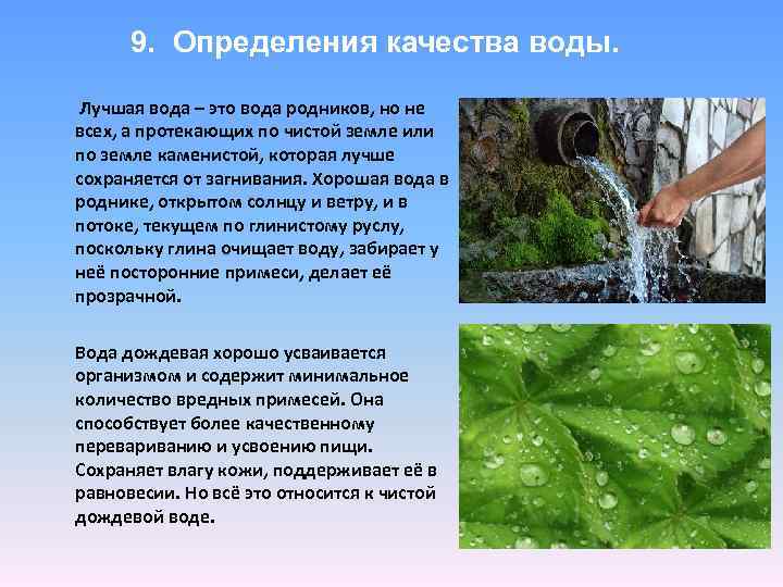 9. Определения качества воды. Лучшая вода – это вода родников, но не всех, а