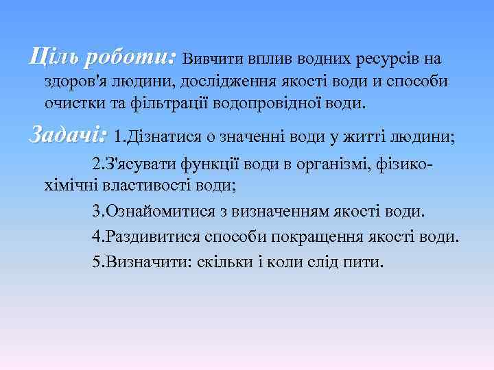 Ціль роботи: Вивчити вплив водних ресурсів на здоров'я людини, дослідження якості води и способи