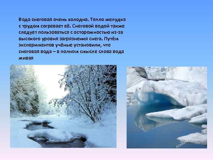 Вода снеговая очень холодна. Тепло желудка с трудом согревает её. Снеговой водой также следует