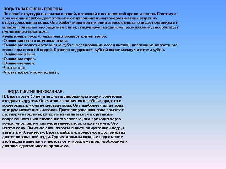 ВОДА ТАЛАЯ ОЧЕНЬ ПОЛЕЗНА. По своей структуре она схожа с водой, входящей в составившей