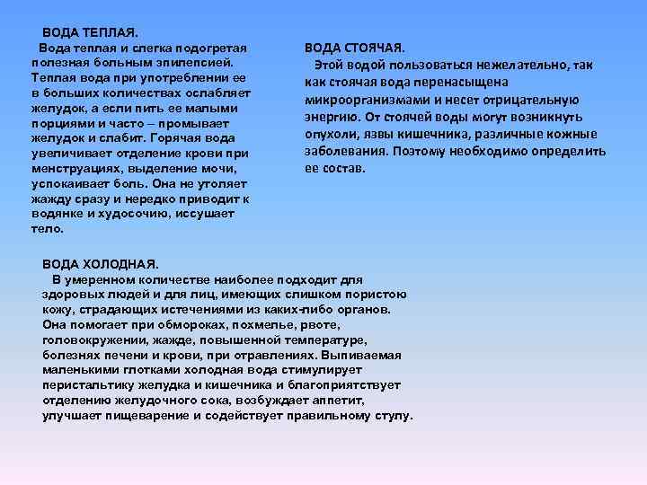 ВОДА ТЕПЛАЯ. Вода теплая и слегка подогретая полезная больным эпилепсией. Теплая вода при употреблении