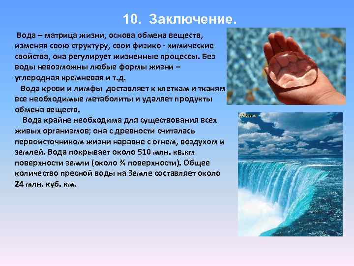 10. Заключение. Вода – матрица жизни, основа обмена веществ, изменяя свою структуру, свои физико