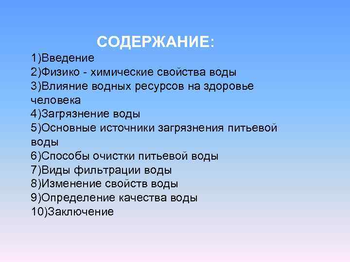 СОДЕРЖАНИЕ: 1)Введение 2)Физико - химические свойства воды 3)Влияние водных ресурсов на здоровье человека 4)Загрязнение